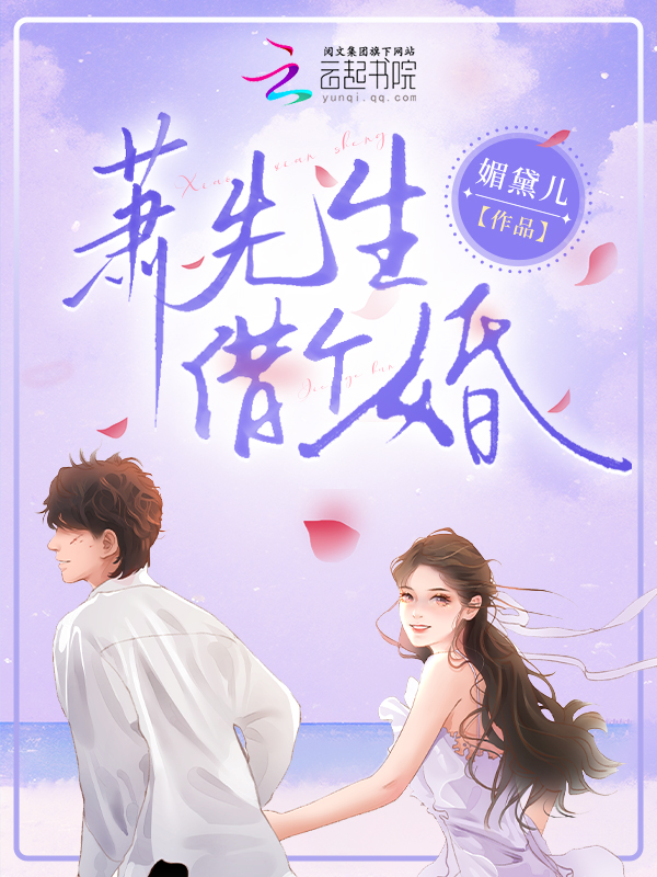 萧先生，借个婚 封面
