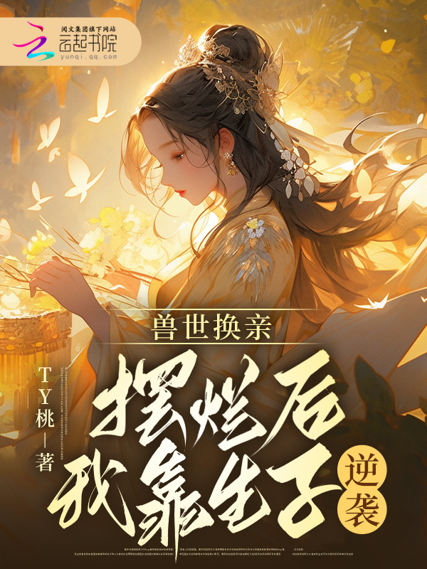 兽世换亲,摆烂后我靠生子逆袭 封面