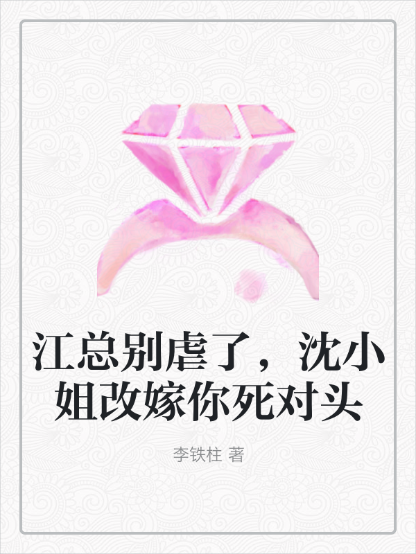 江总别虐了,沈小姐改嫁你死对头 封面