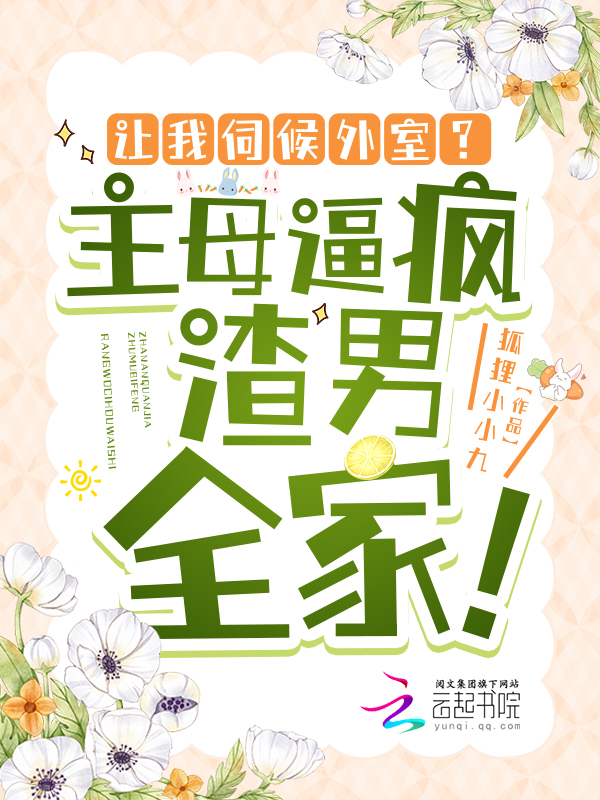 让我伺候外室?主母逼疯渣男全家! 封面