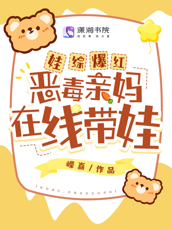 娃综爆红,恶毒亲妈在线带娃 封面