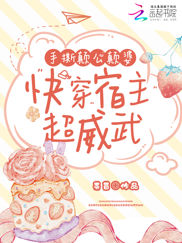 手撕颠公颠婆，快穿宿主超威武 封面