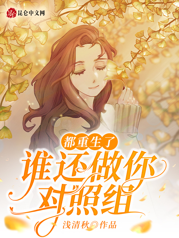 都重生了,谁还做你对照组 封面