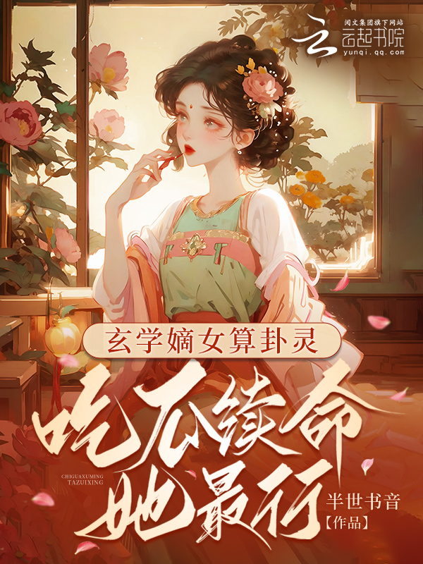 玄学嫡女算卦灵:吃瓜续命她最行 封面