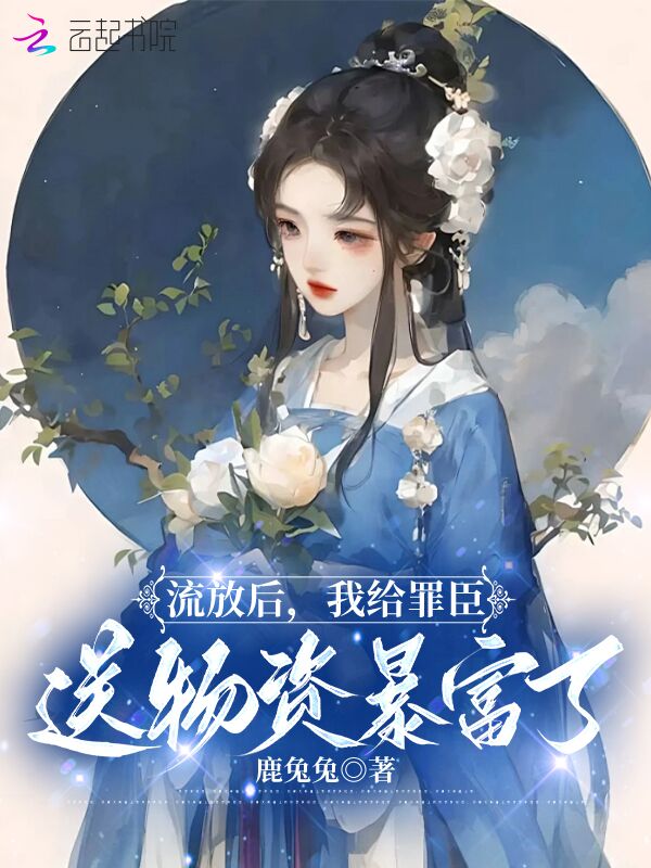 流放后,我给罪臣送物资暴富了 封面
