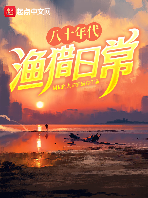 八十年代渔猎日常小说封面