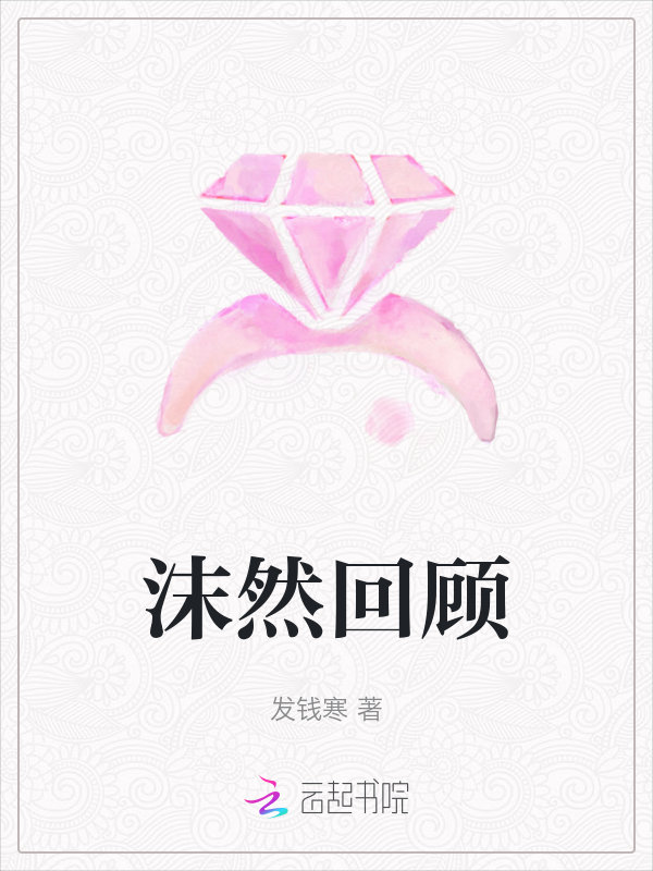 沫然回顾 封面