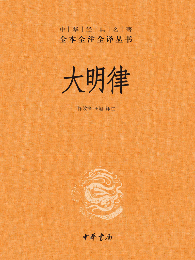 大明律(中华经典名著全本全注全译丛书)txt云盘(怀效锋 王旭译注)小说全文在线阅读下载-QQ阅读