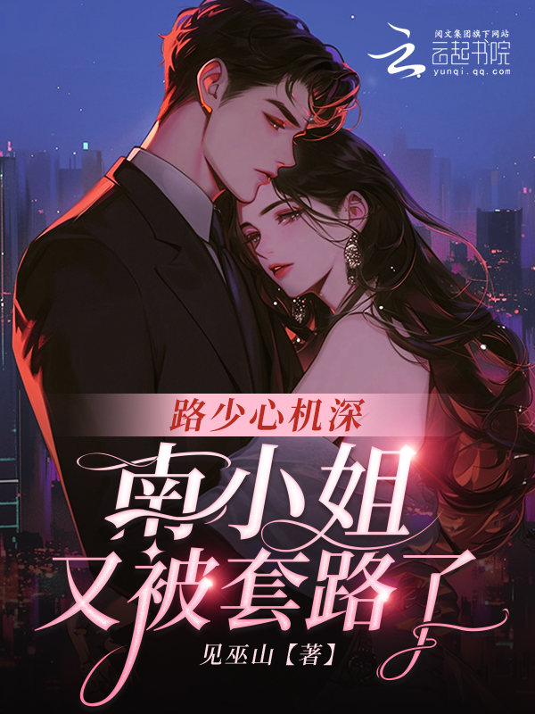 路少心机深,南小姐又被套路了 封面