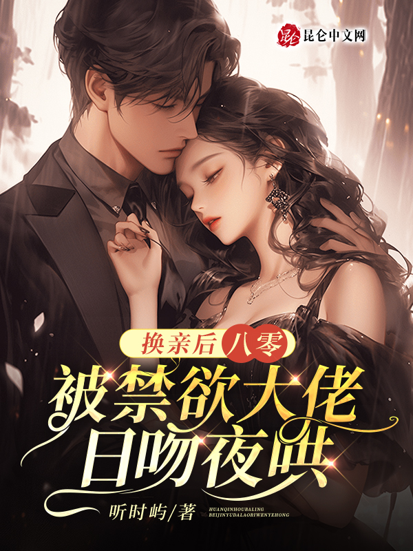 八零:换亲后被禁欲大佬日吻夜哄 封面