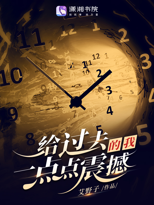 给过去的我,一点点震撼 封面