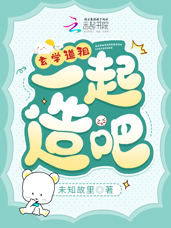 玄学道祖,一起造啊 封面