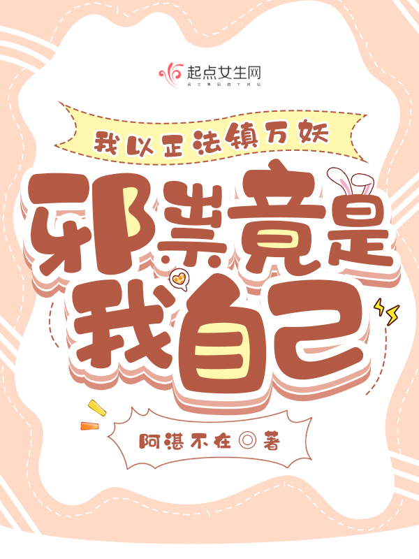 我以正法镇万妖，邪祟竟是我自己 封面