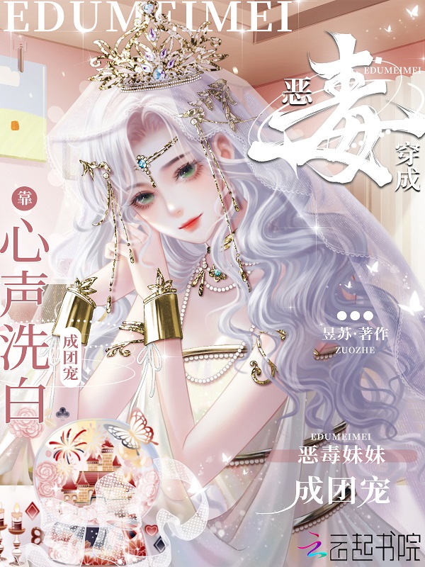 穿成恶毒妹妹,靠心声洗白成团宠 封面