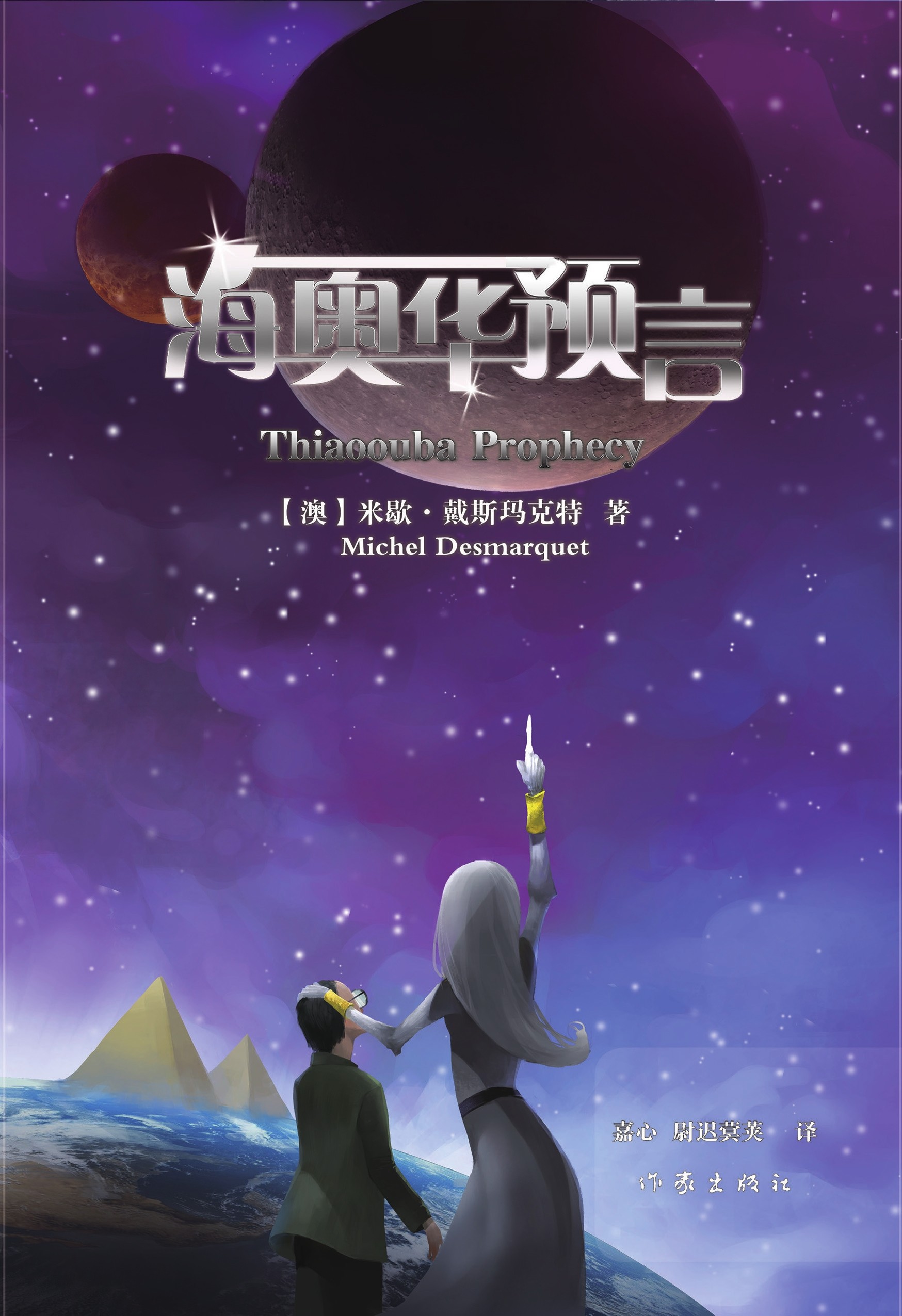 海奥华预言正版免费阅读全文((澳)米歇·戴斯玛克特)小说全文在线阅读下载-QQ阅读