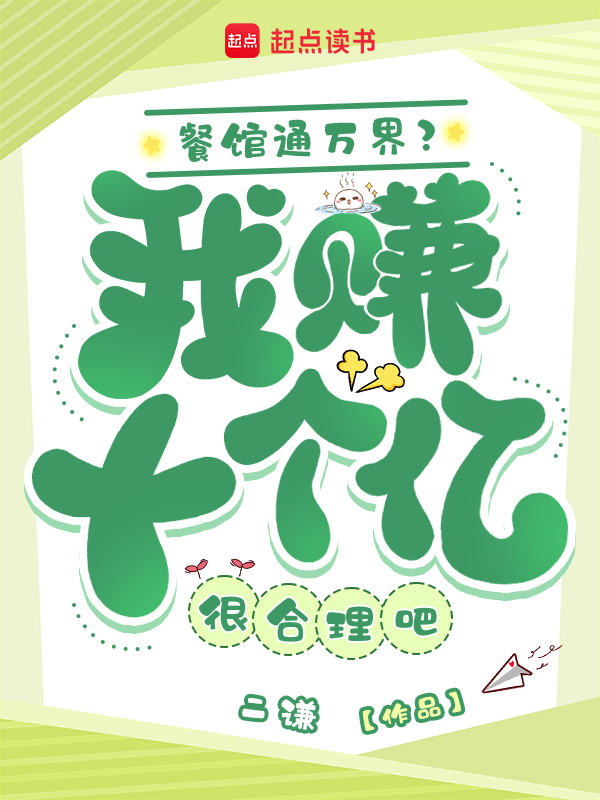 餐馆通万界?我赚十个亿很合理吧