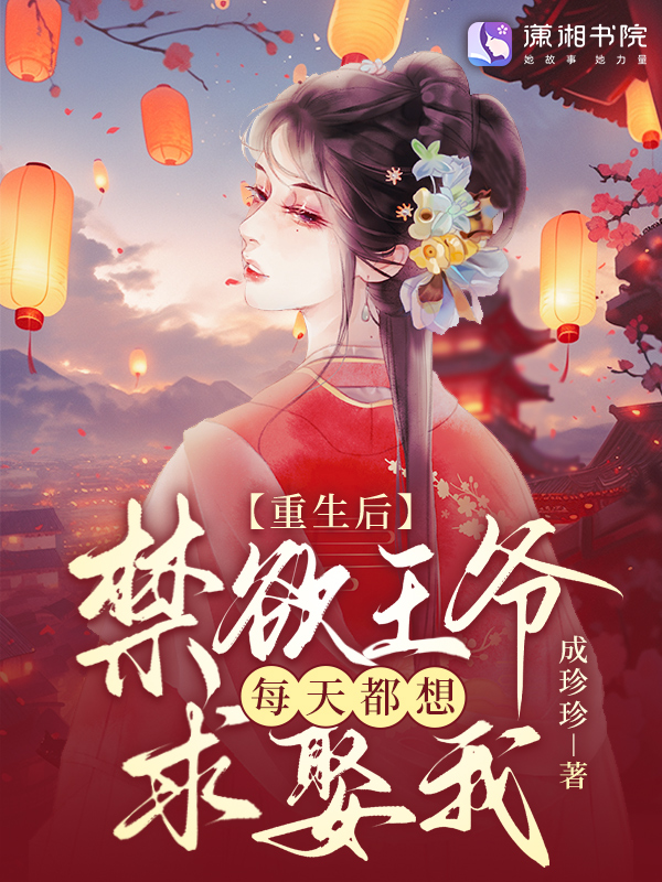 重生后，禁欲王爷每天都想求娶我 封面