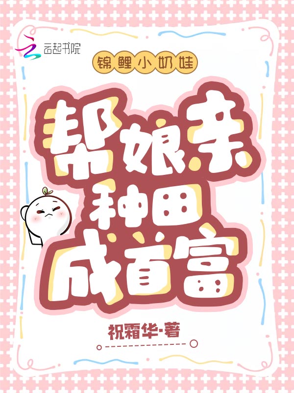 锦鲤小奶娃,帮娘亲种田成首富 封面