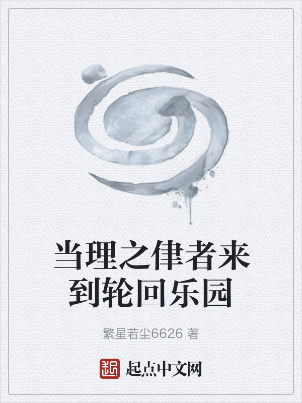 当理之侓者来到轮回乐园