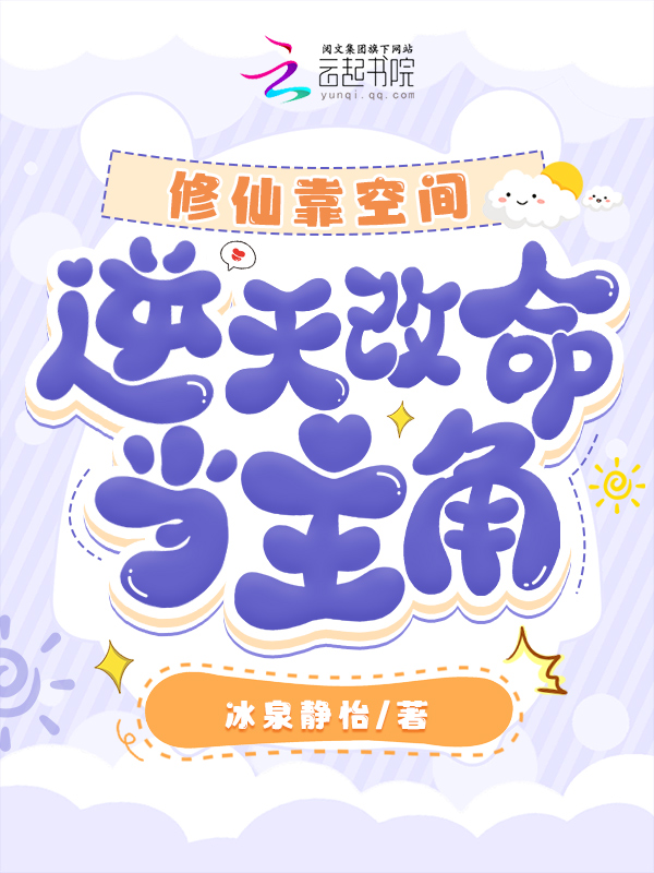 修仙靠空间,逆天改命当主角 封面