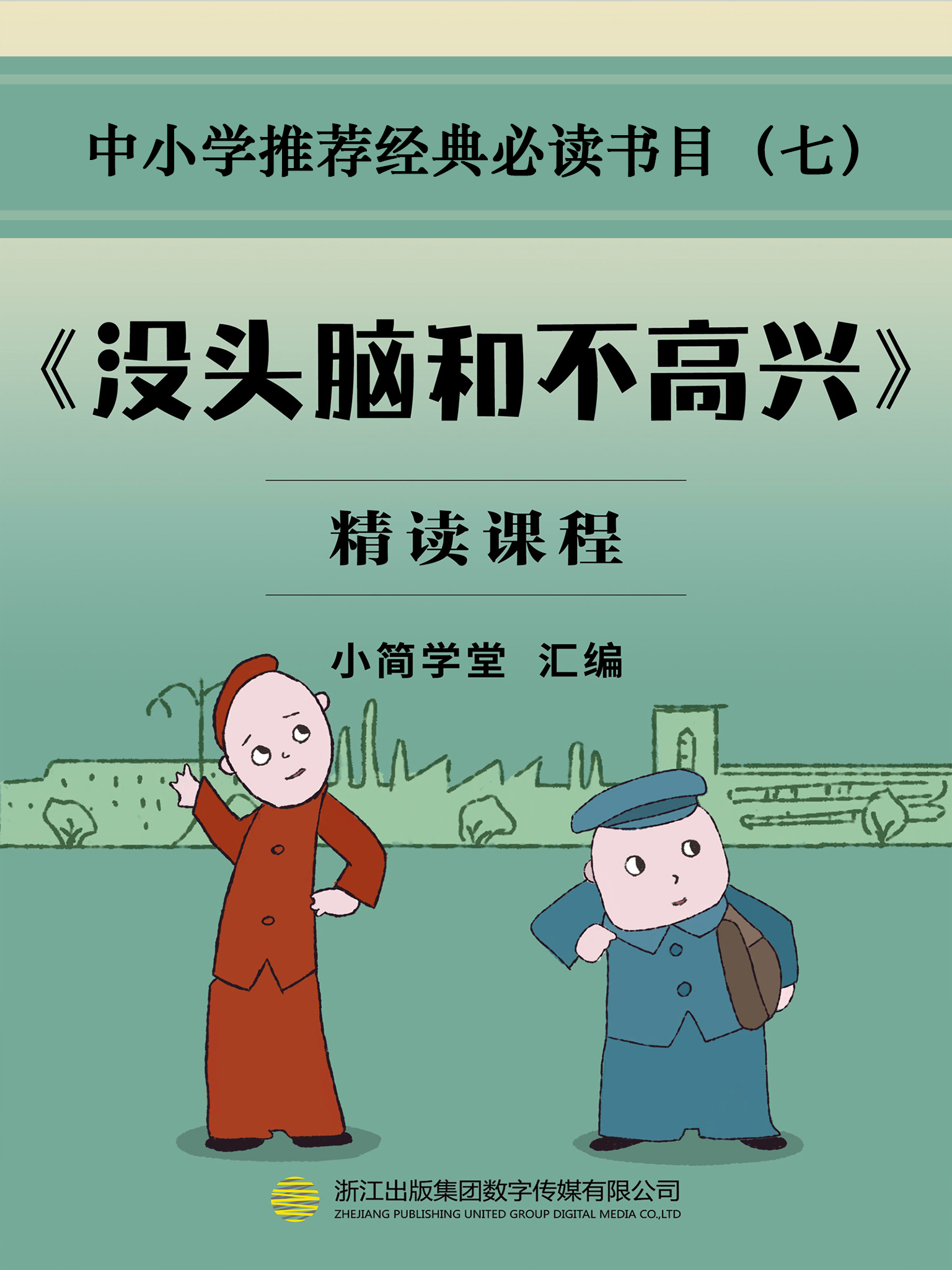 没头脑和不高兴下载全本txt(小简学堂汇编)小说全文在线阅读下载-QQ阅读