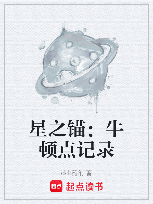 星之锚:牛顿点记录