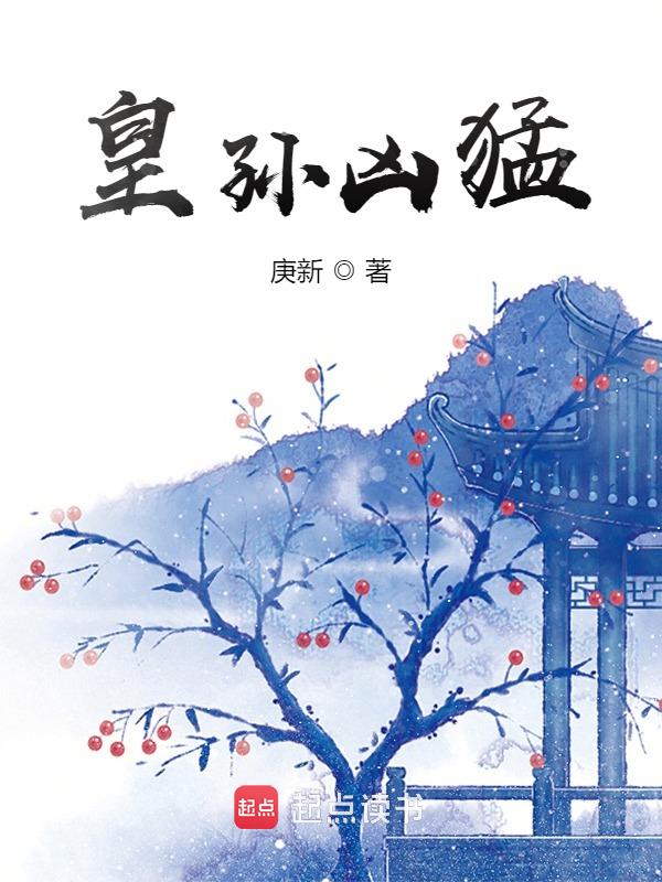 皇孙凶猛 封面