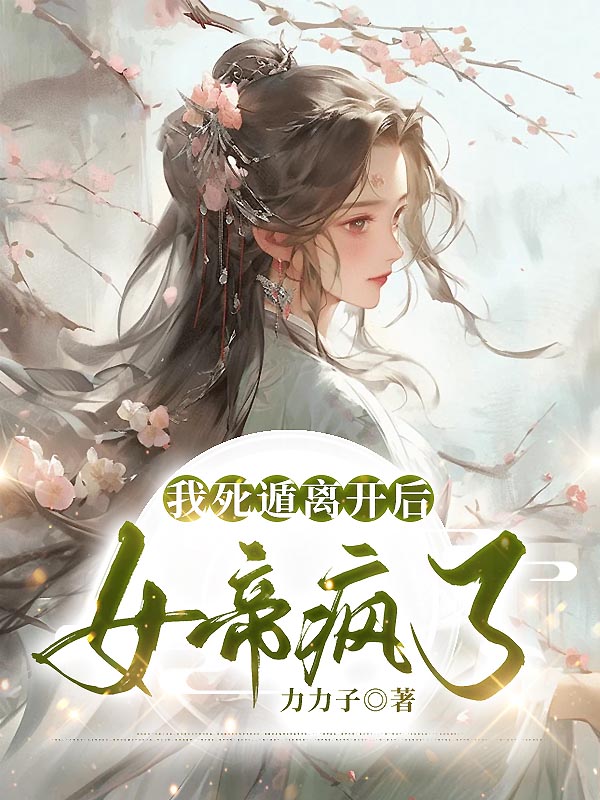 我死遁离开后,女帝疯了