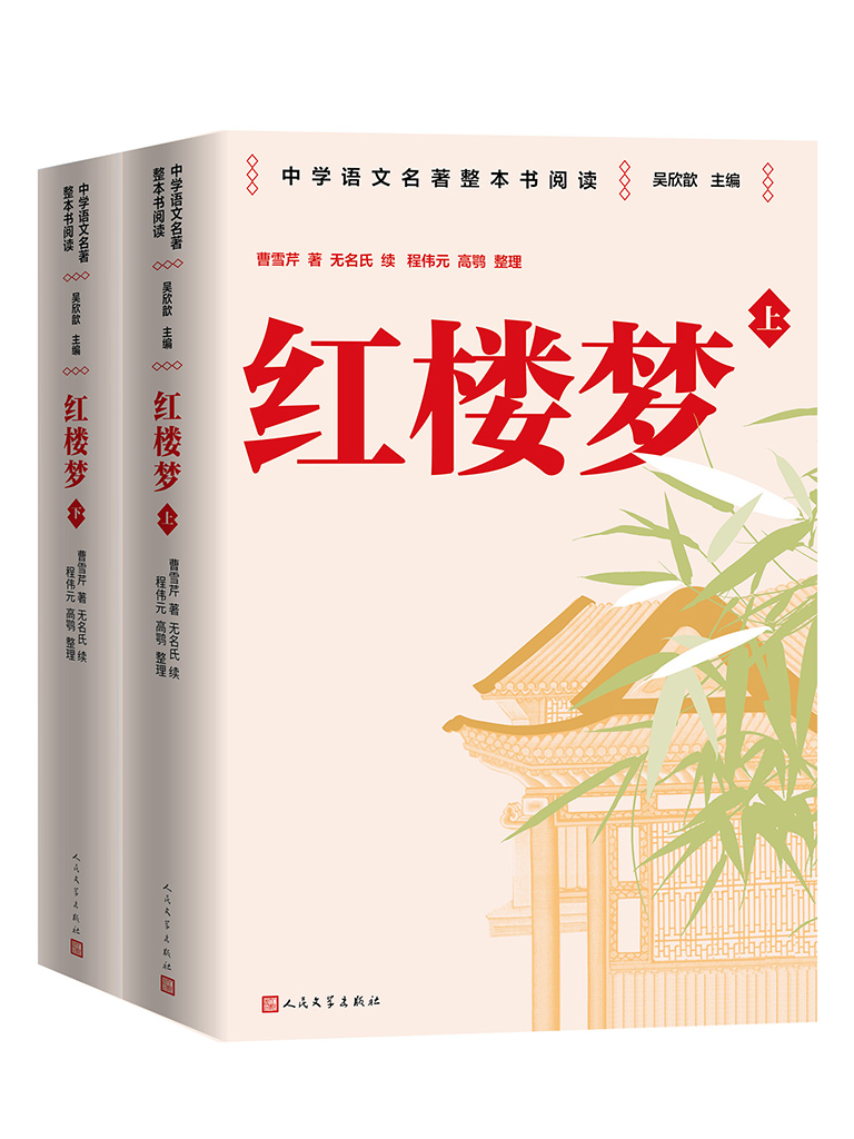 红楼梦(上下)txt全集下载((清)曹雪芹著 无名氏续 程伟元 高鹗整理 中国艺术研究院红楼梦研究所校注)小说全文在线阅读下载-QQ阅读