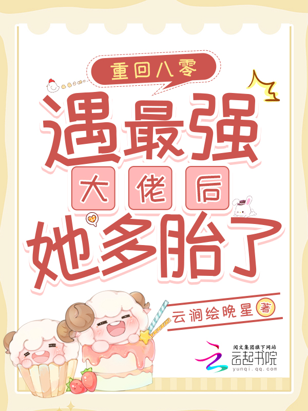 重回八零:遇最强大佬后她多胎了 封面
