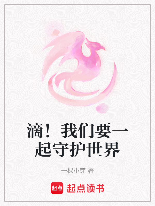 滴!我们要一起守护世界