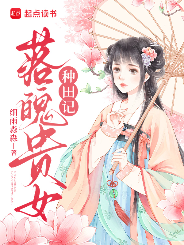 落魄贵女种田记 封面