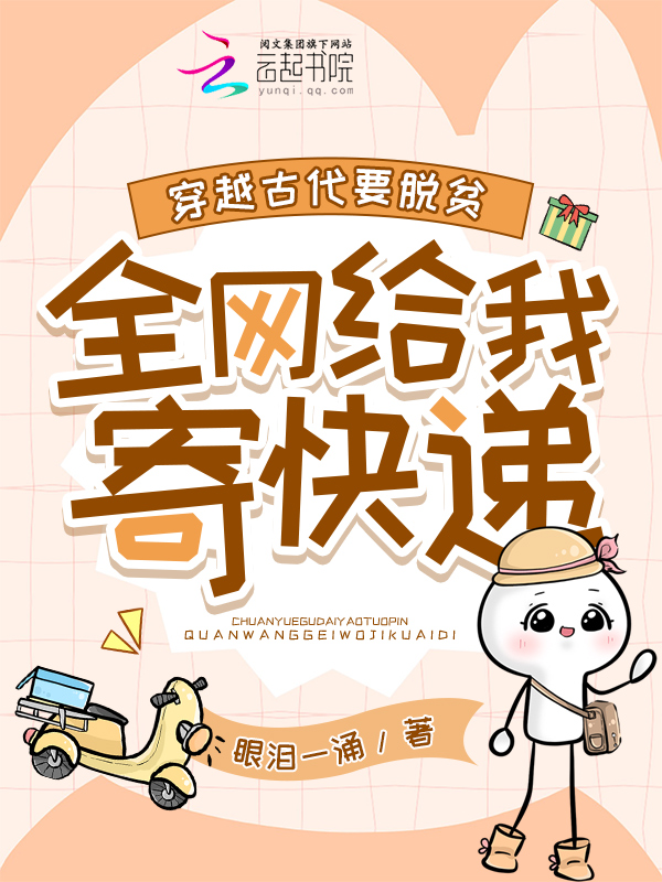穿越古代要脱贫，全网给我寄快递 封面