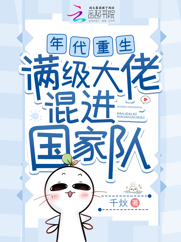 年代重生,满级大佬混进国家队 封面