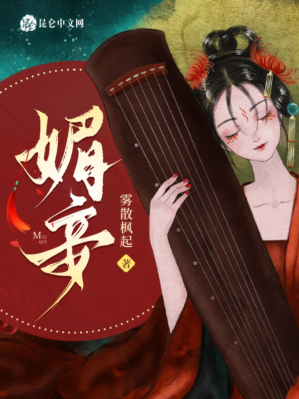 媚妾 封面