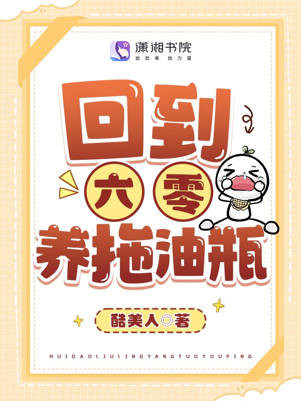 回到六零养拖油瓶 封面