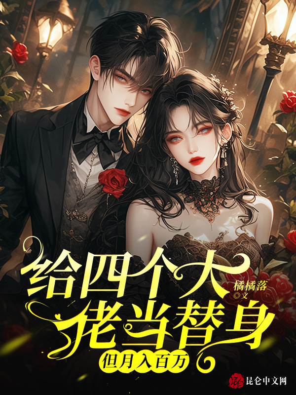 给四个大佬当替身,但月入百万 封面