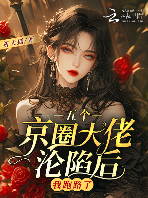 五个京圈大佬沦陷后，我跑路了 封面