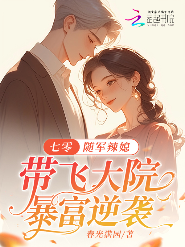 七零:随军辣媳带飞大院暴富逆袭