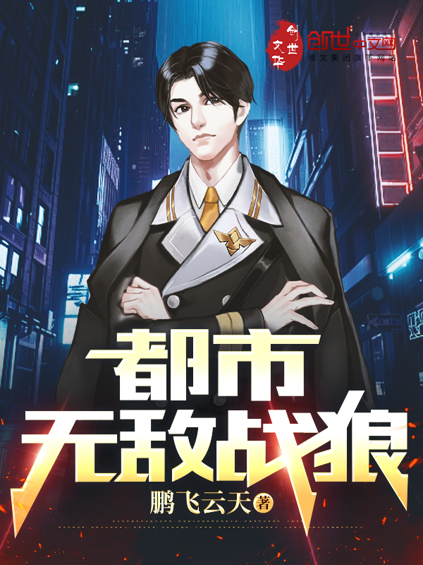 都市无敌战狼