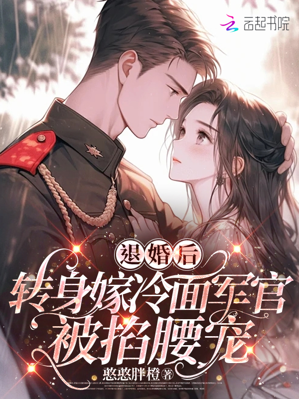 退婚后,转身嫁冷面长官被掐腰宠 封面