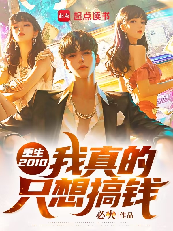 重生2010,我真的只想搞钱