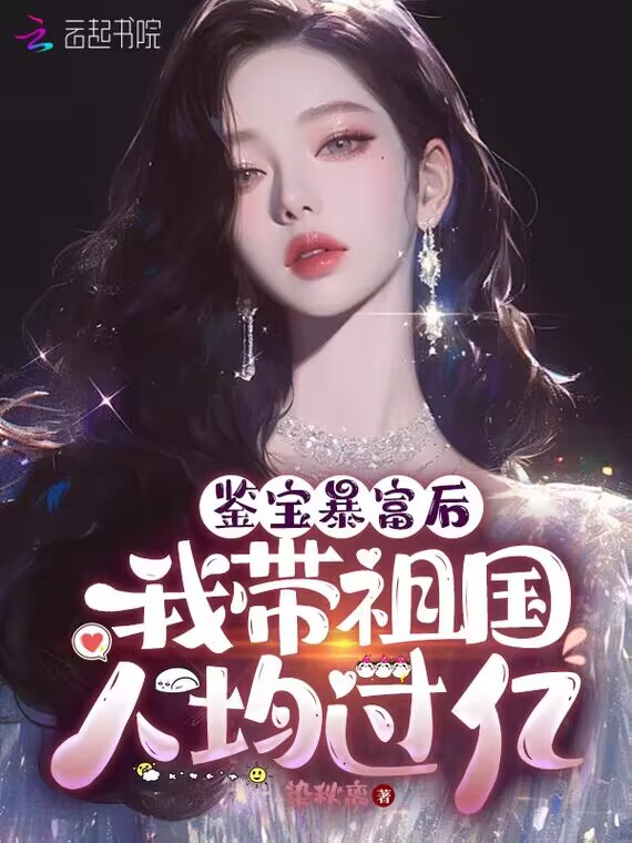 我鉴宝暴富后，带祖国人均过亿 封面