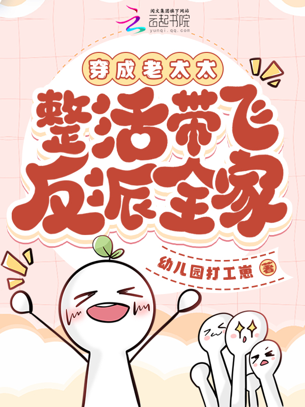 穿成老太太,整活带飞反派全家