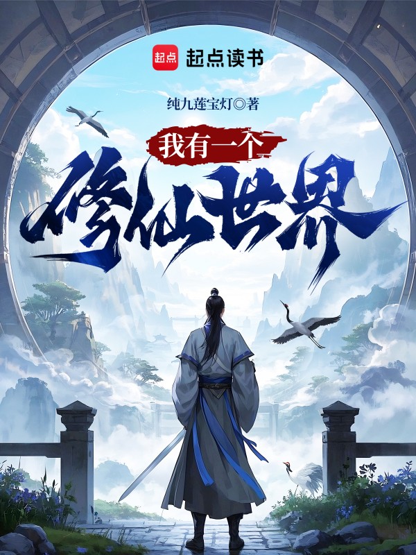 我有一个修仙世界 封面