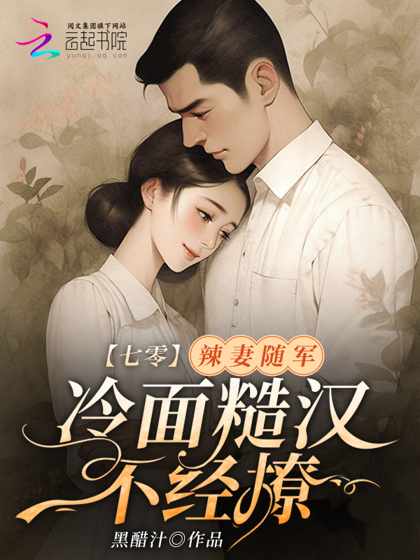 七零:辣妻随军,冷面糙汉不经撩 封面