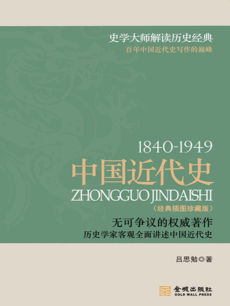 1840-1949：中国近代史 有声书（吕思勉）小说全文在线阅读下载-QQ阅读