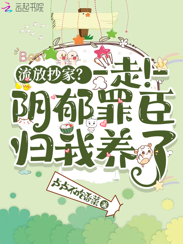 流放抄家?走!阴郁罪臣归我养了 封面
