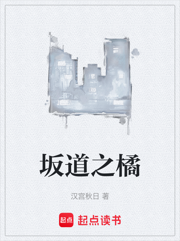 坂道之橘