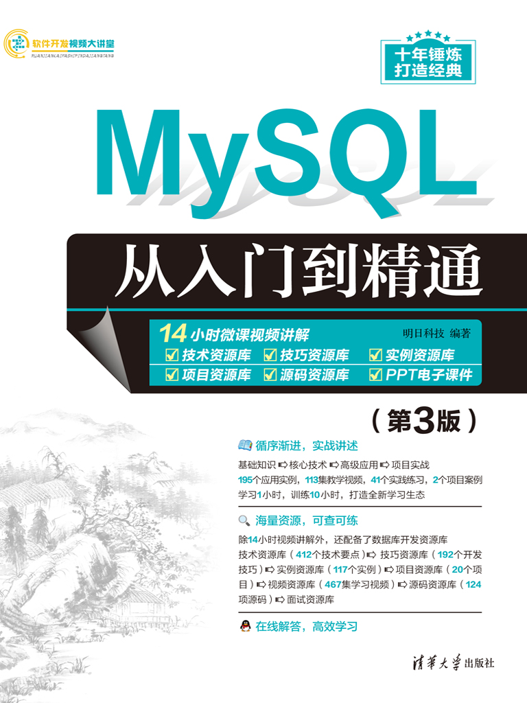 MySQL从入门到精通(第3版)无防盗(明日科技编著)小说全文在线阅读下载-QQ阅读